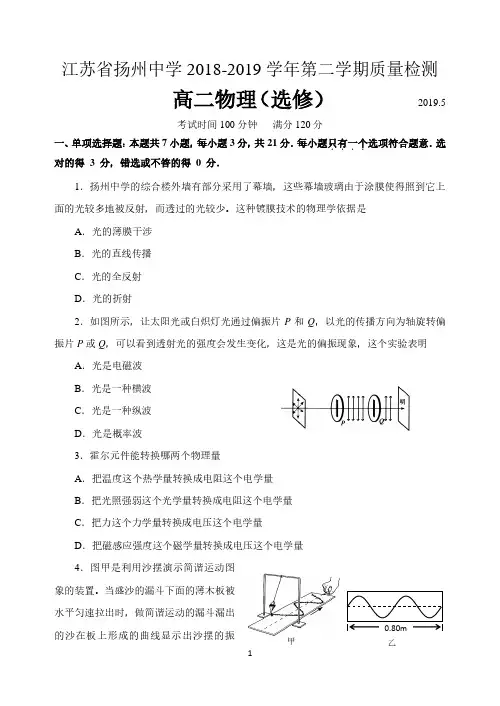 江苏省扬州中学2018-2019学年第二学期质量检测(5月)物理试题