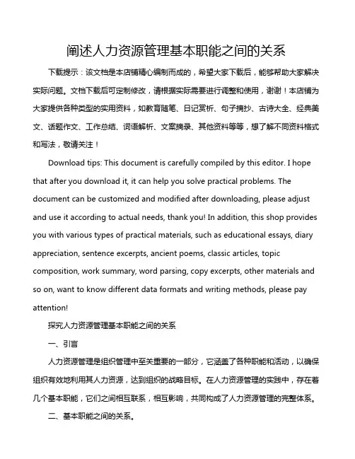 阐述人力资源管理基本职能之间的关系