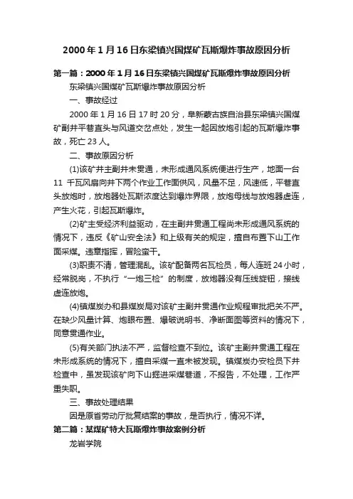 2000年1月16日东梁镇兴国煤矿瓦斯爆炸事故原因分析