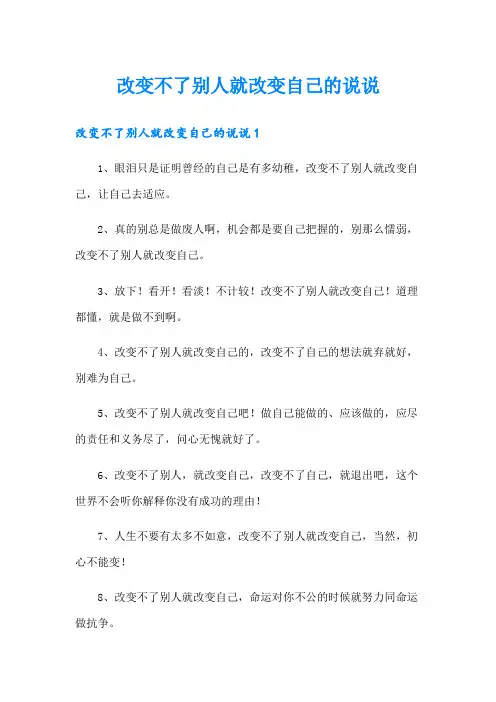 改变不了别人就改变自己的说说