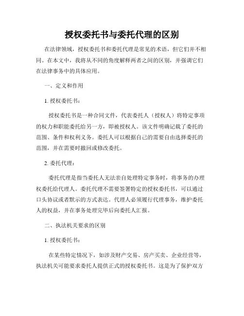 授权委托书与委托代理的区别