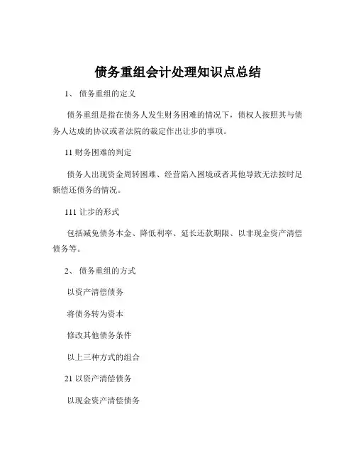 债务重组会计处理知识点总结