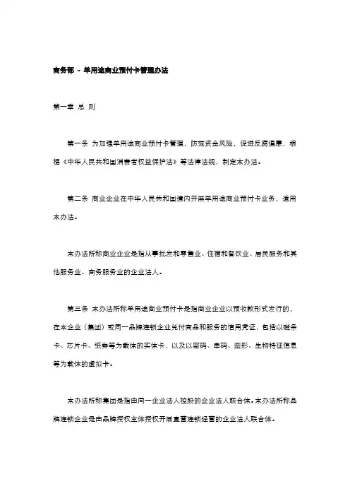 商务部 - 单用途商业预付卡管理办法