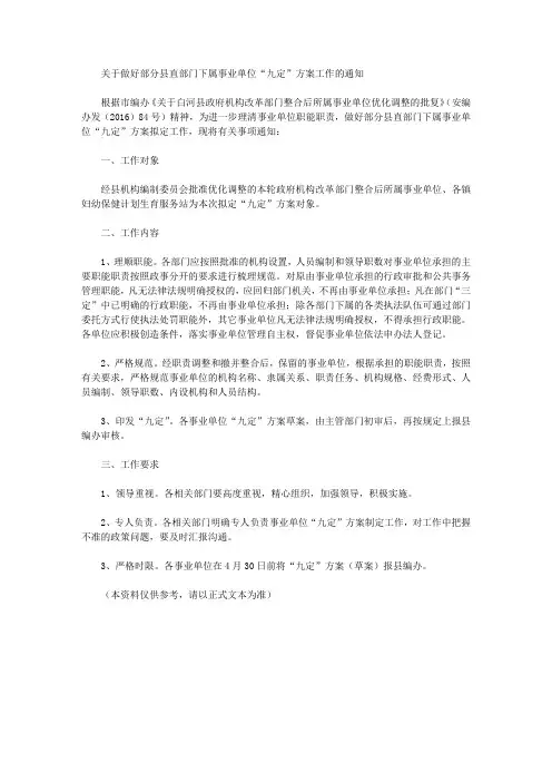 关于做好部分县直部门下属事业单位“九定”方案工作的通知
