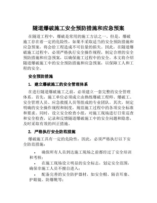 隧道爆破施工安全预防措施和应急预案