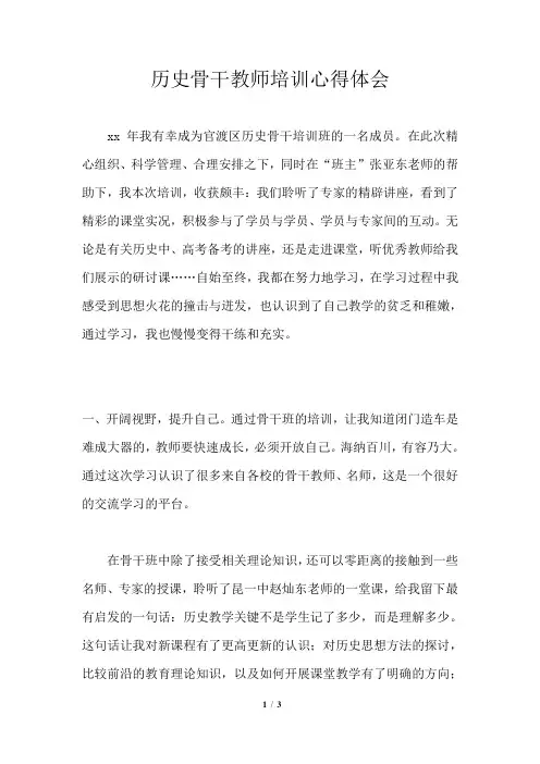 历史骨干教师培训心得体会