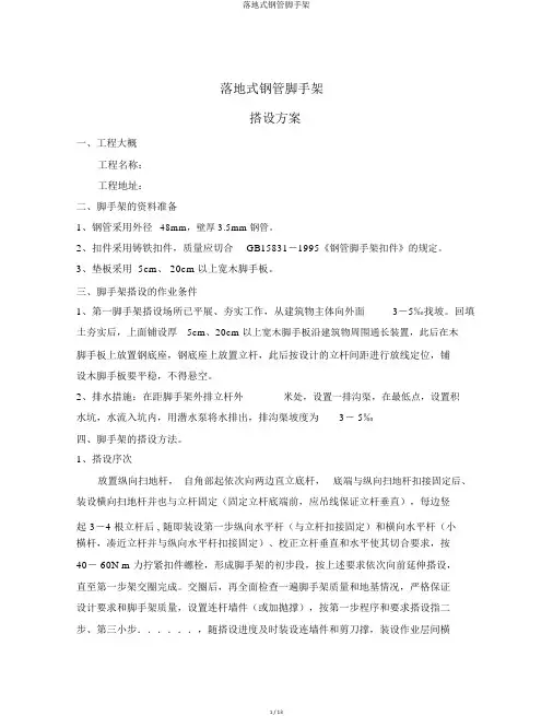 落地式钢管脚手架