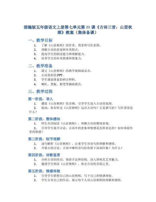 部编版五年级语文上册第七单元第21课《古诗三首：山居秋暝》教案(集体备课)