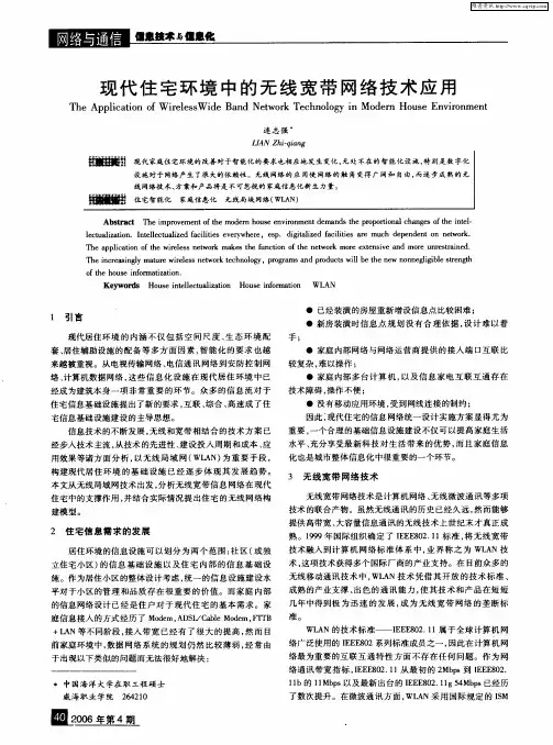 现代住宅环境中的无线宽带网络技术应用