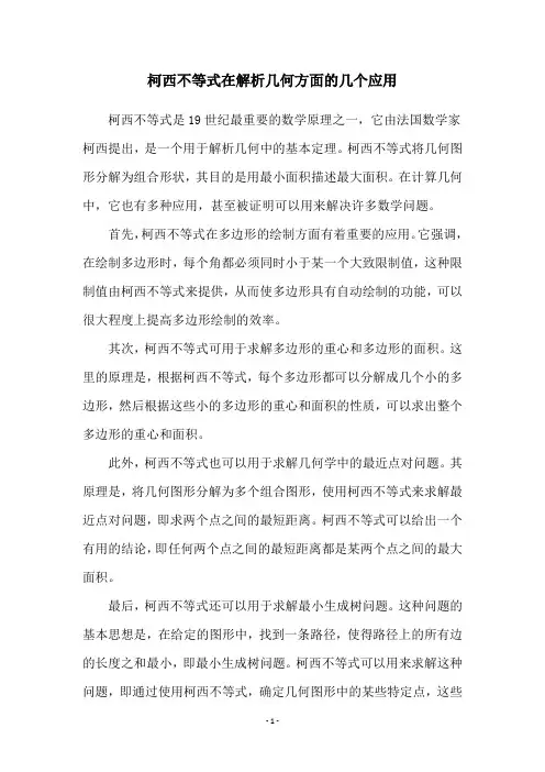 柯西不等式在解析几何方面的几个应用
