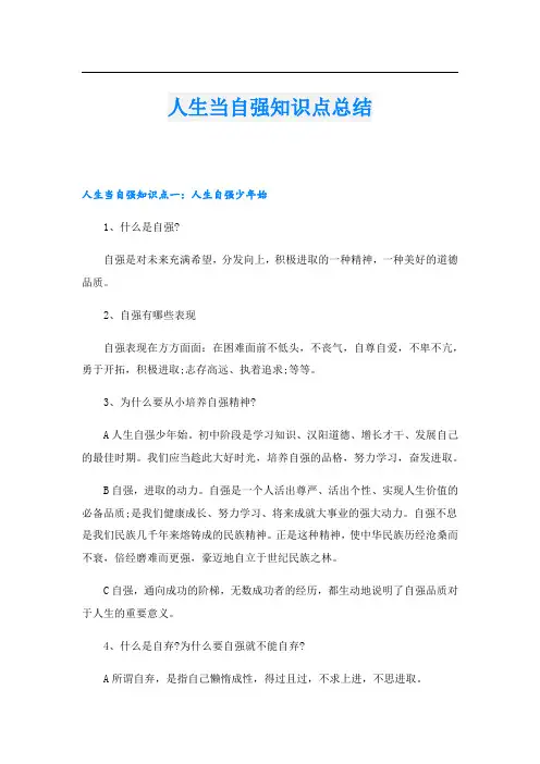 人生当自强知识点总结