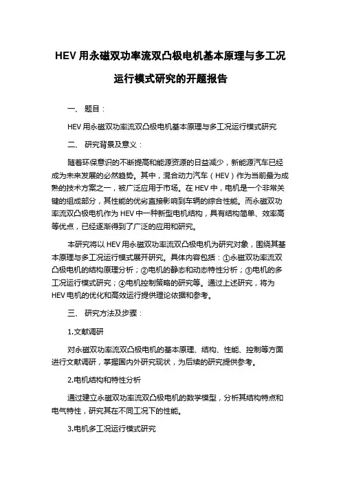 HEV用永磁双功率流双凸极电机基本原理与多工况运行模式研究的开题报告
