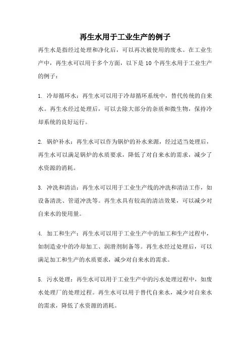 再生水用于工业生产的例子
