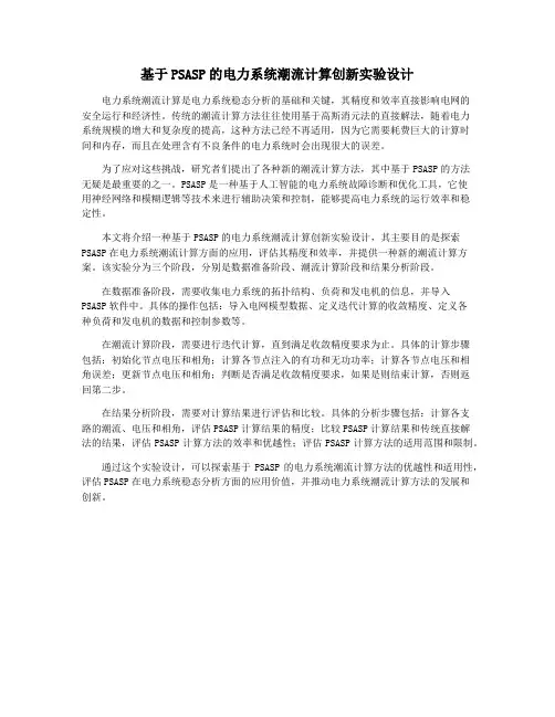 基于PSASP的电力系统潮流计算创新实验设计