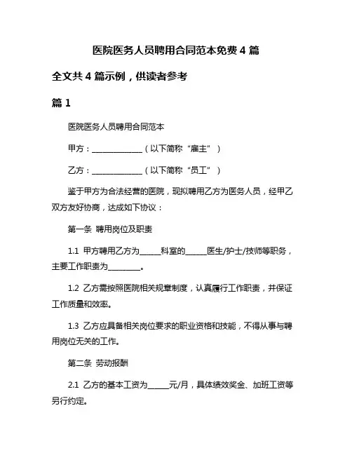 医院医务人员聘用合同范本免费4篇