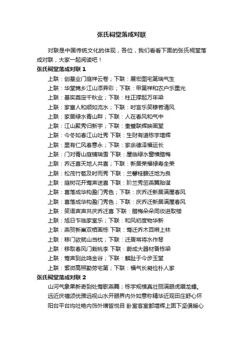 张氏祠堂落成对联