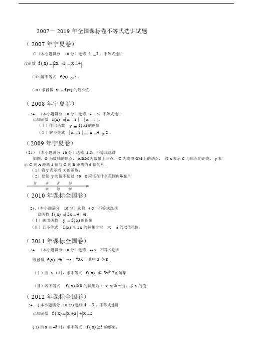 2007-2019年新课标全国卷理——不等式选讲.docx