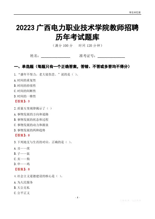 2023年广西电力职业技术学院教师招聘历年考试题库