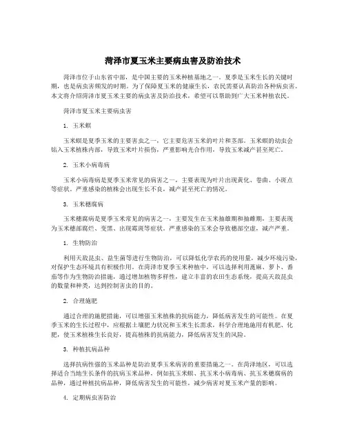 菏泽市夏玉米主要病虫害及防治技术