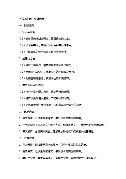 《泉水》教学设计教案