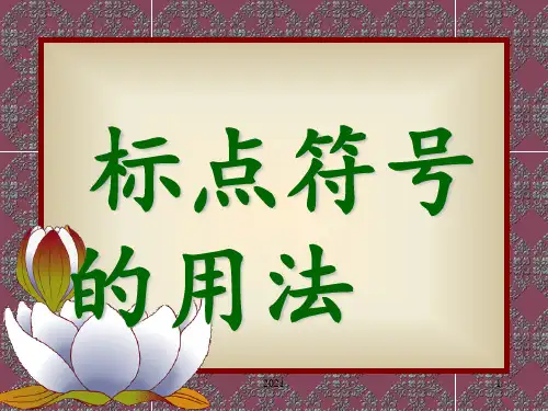 小学标点符号的使用方法(非常详细)(1)PPT课件