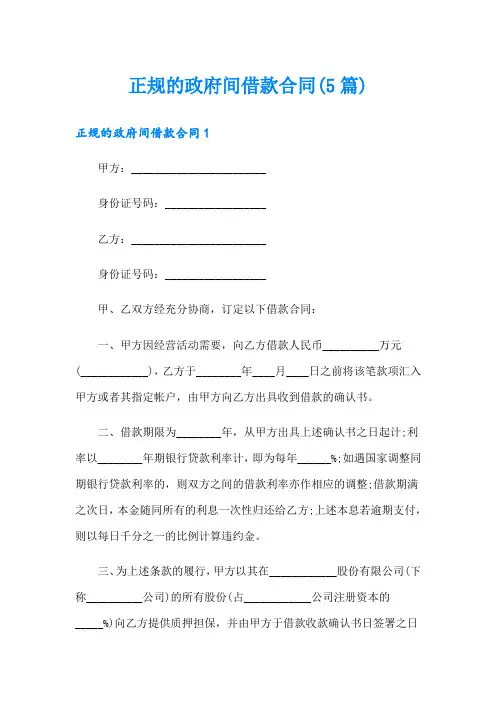 正规的政府间借款合同(5篇)