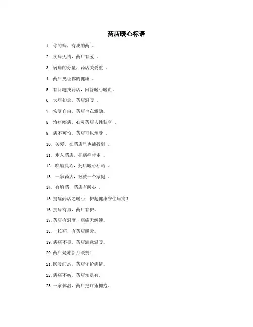 药店暖心标语