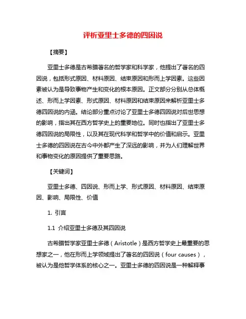 评析亚里士多德的四因说