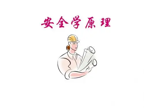 《安全学原理第三》PPT课件