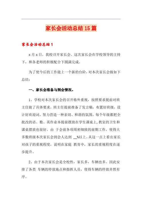 家长会活动总结15篇