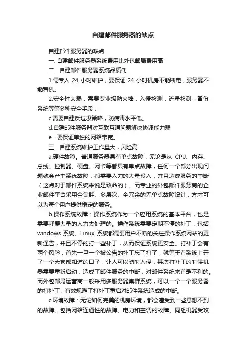 自建邮件服务器的缺点