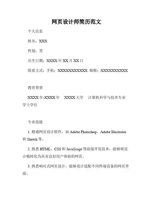 网页设计师简历范文