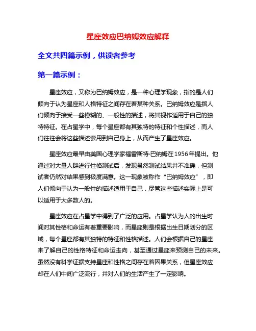 星座效应巴纳姆效应解释