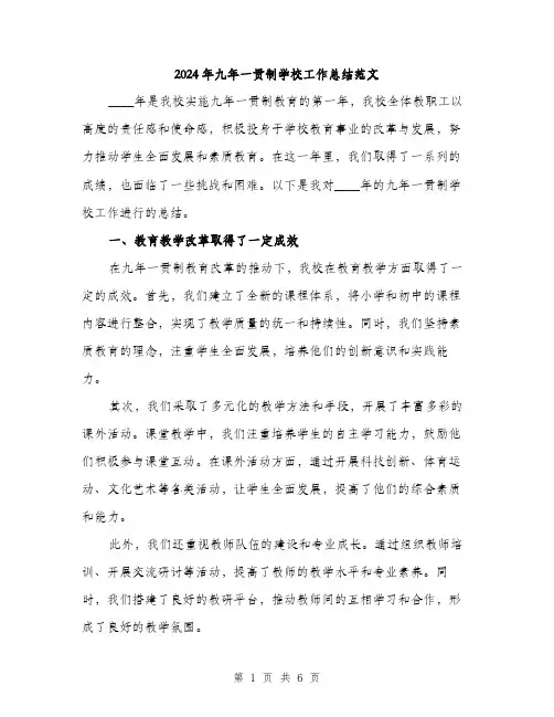 2024年九年一贯制学校工作总结范文(2篇)