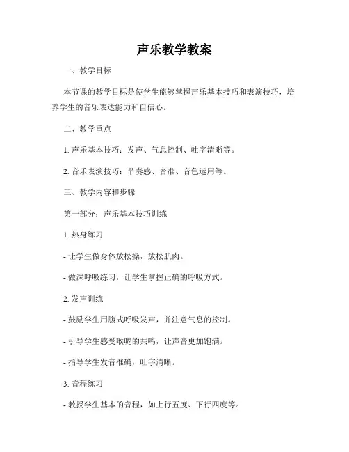 声乐教学教案