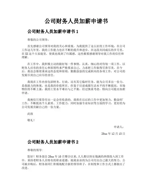公司财务人员加薪申请书