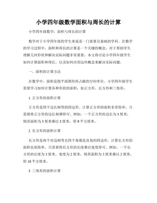 小学四年级数学面积与周长的计算