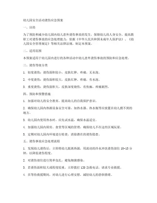 幼儿园安全活动烫伤应急预案
