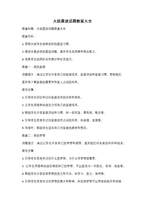 大班晨谈话题教案大全