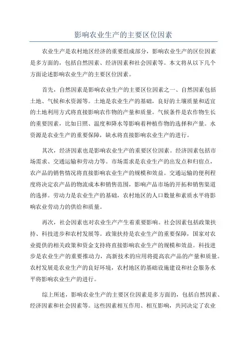 影响农业生产的主要区位因素