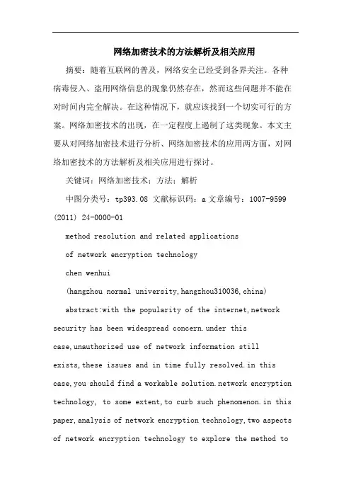 网络加密技术方法解析相关应用论文