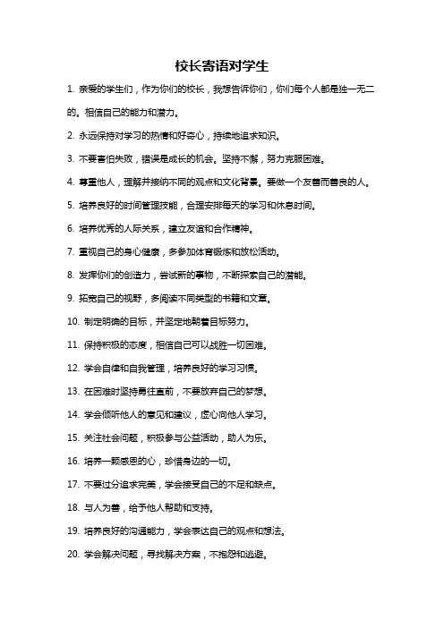 校长寄语对学生