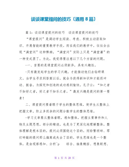 谈谈课堂提问的技巧(通用8篇)