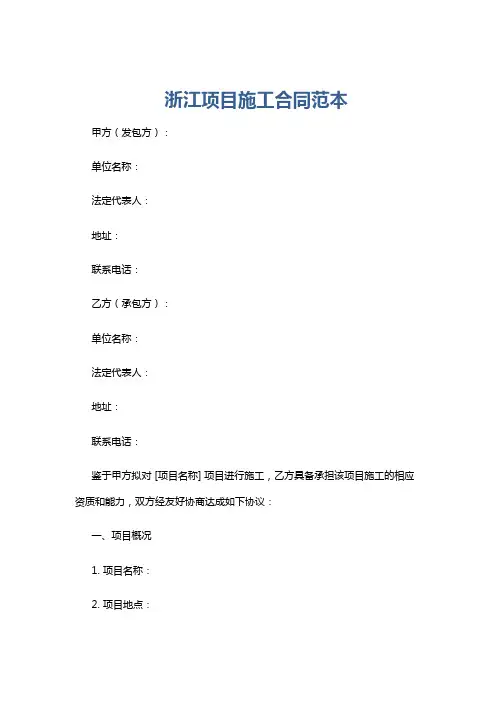 浙江项目施工合同范本