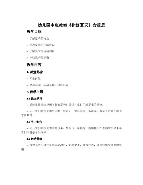幼儿园中班教案《你好夏天》含反思
