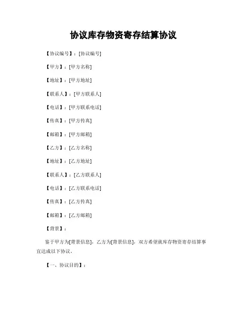 协议库存物资寄存结算协议