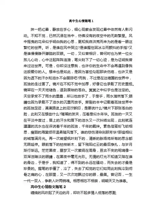 散文：高中生心情散文随笔3篇