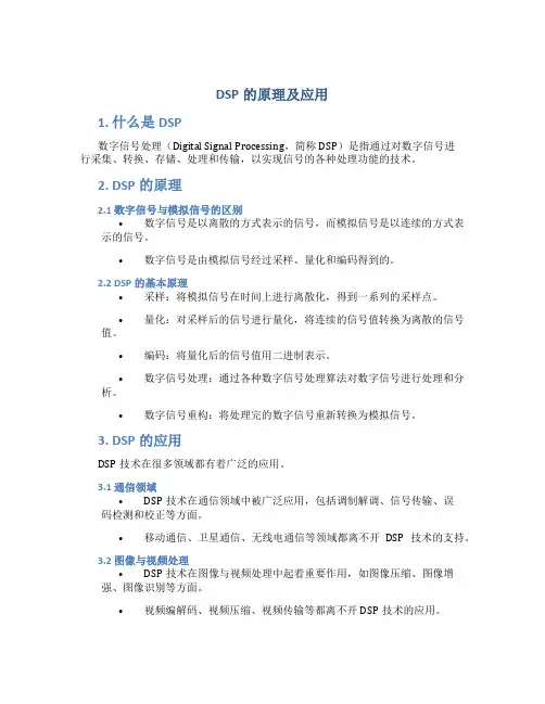 dsp的原理及应用pdf