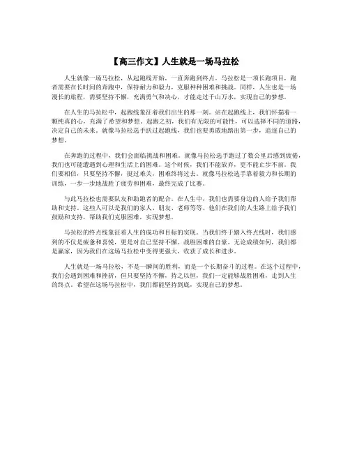 【高三作文】人生就是一场马拉松