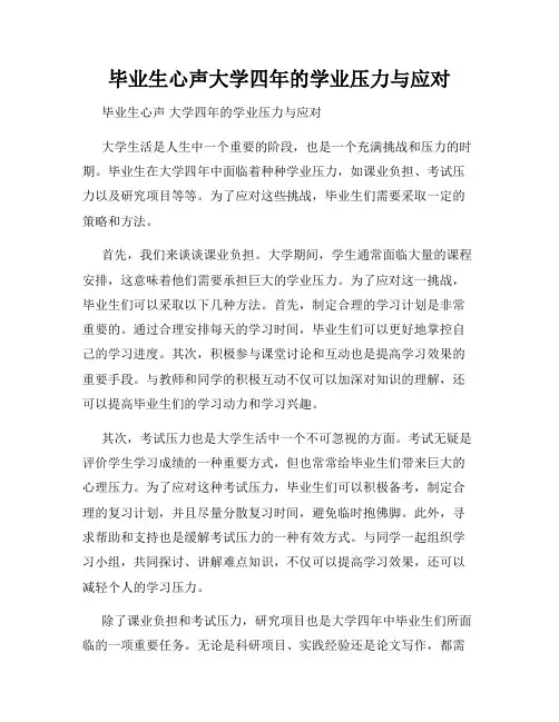 毕业生心声大学四年的学业压力与应对